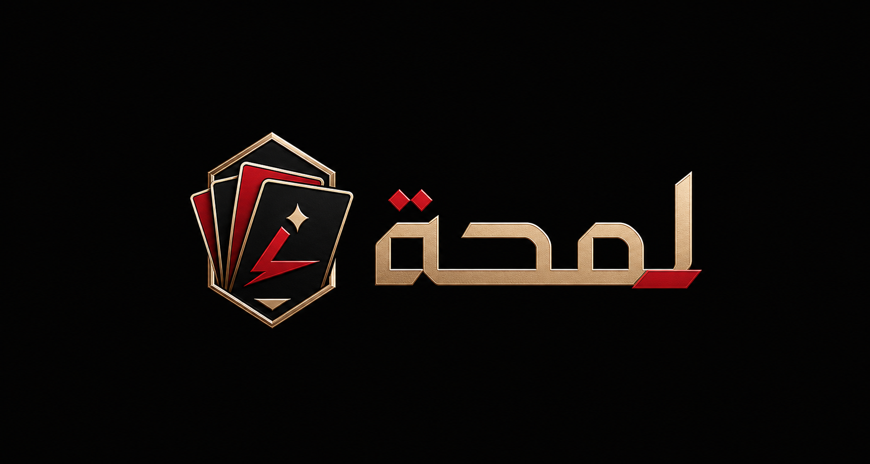 الشروط